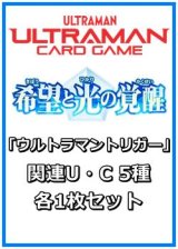 画像: 希望と光の覚醒「ウルトラマントリガー」関連U・C 5種各1枚セット