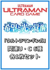 画像: 希望と光の覚醒「ウルトラマンギンガ」関連U・C 6種各1枚セット