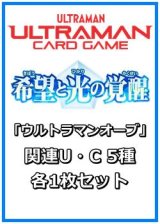 画像: 希望と光の覚醒「ウルトラマンオーブ」関連U・C 5種各1枚セット