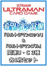 画像: 希望と光の覚醒「ウルトラマンロッソ&ウルトラマンブル」関連U・C 3種各1枚セット