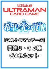 画像: 希望と光の覚醒「ウルトラマンアーク」関連U・C 3種各1枚セット