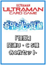 画像: 希望と光の覚醒「怪獣」関連U・C 5種各1枚セット