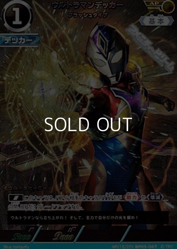 画像1: 【AP】ウルトラマンデッカー フラッシュタイプ (1)