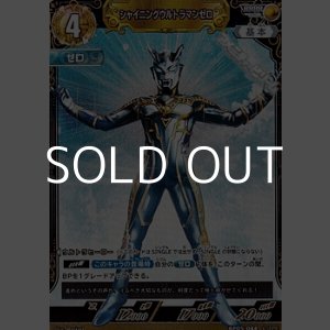 画像: 【RRRR】シャイニングウルトラマンゼロ