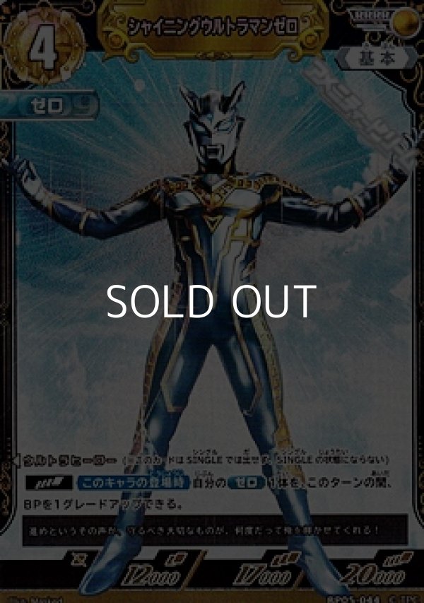 画像1: 【RRRR】シャイニングウルトラマンゼロ (1)