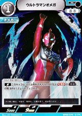 画像: 【R】ウルトラマンオメガ (075)