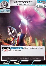 画像: 【C】ウルトラマンデッカー スライサーショット