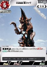 画像: 【C】宇宙戦闘獣 超コッヴ