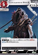 画像: 【C】フィンディッシュタイプビースト クトゥーラ