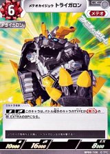 画像: 【C】メテオカイジュウ トライガロン