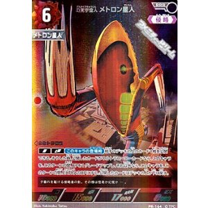 画像: 【PR】幻覚宇宙人 メトロン星人 (PR-164)