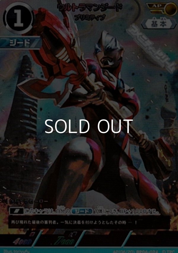 画像1: 【AP】ウルトラマンジード プリミティブ (024) (1)