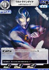 画像: 【R】ウルトラマンダイナ レボリウムウェーブ