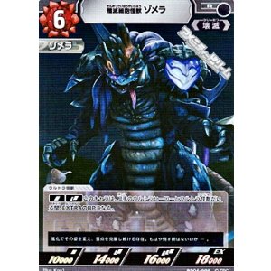 画像: 【R】殲滅細胞怪獣ゾメラ (099)