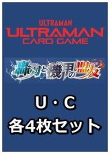 画像: 【セット】轟刃と機甲の盟友 U・C 各4枚セット（U31種、C42種各4枚）