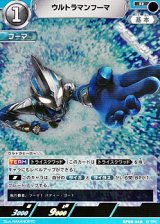 画像: 【R】ウルトラマンフーマ  (048)