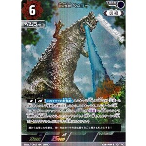 画像: 【PR】宇宙怪獣 ベムラー