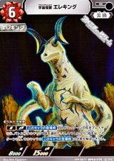 画像: 【PR】宇宙怪獣 エレキング (PR-067)