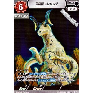 画像: 【PR】宇宙怪獣 エレキング (PR-067)