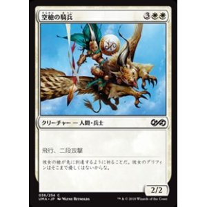 画像: 【日本語】空槍の騎兵/Skyspear Cavalry