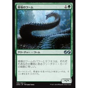 画像: 【日本語】骨塚のワーム/Boneyard Wurm