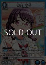 画像: 【SR】福丸 小糸