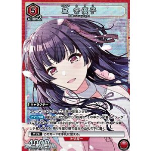 画像: 【SR】黛 冬優子