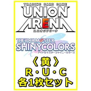 画像: 【セット】アイドルマスター シャイニーカラーズ Vol.2  R ・U・C 黄11枚セット(R2種、U4種、C5種各1枚)
