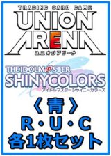 画像: 【セット】アイドルマスター シャイニーカラーズ Vol.2  R ・U・C 青12枚セット(R2種、U5種、C5種各1枚)