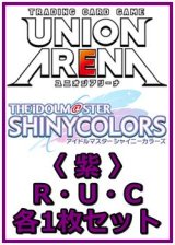 画像: 【セット】アイドルマスター シャイニーカラーズ Vol.2  R ・U・C 紫31枚セット(R6種、U10種、C15種各1枚)
