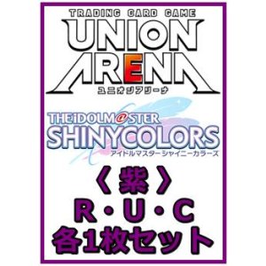 画像: 【セット】アイドルマスター シャイニーカラーズ Vol.2  R ・U・C 紫31枚セット(R6種、U10種、C15種各1枚)