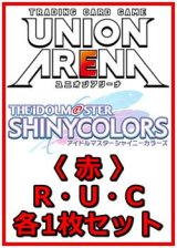 画像: 【セット】アイドルマスター シャイニーカラーズ Vol.2  R ・U・C 赤11枚セット(R2種、U6種、C3種各1枚)