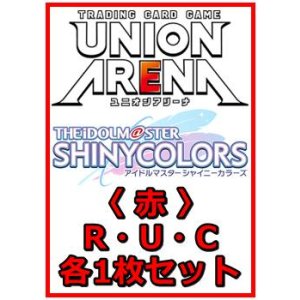 画像: 【セット】アイドルマスター シャイニーカラーズ Vol.2  R ・U・C 赤11枚セット(R2種、U6種、C3種各1枚)