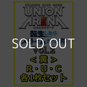 画像: 【セット】転生したらスライムだった件 Vol.2R ・U・C黄11枚セット(R2種、U4種、C5種各1枚)