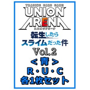 画像: 【セット】転生したらスライムだった件 Vol.2R ・U・C青11枚セット(R2種、U4種、C5種各1枚)