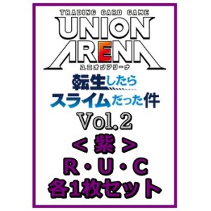 画像: 【セット】転生したらスライムだった件 Vol.2R ・U・C紫32枚セット(R6種、U13種、C13種各1枚)