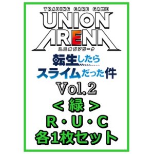 画像: 【セット】転生したらスライムだった件 Vol.2R ・U・C緑11枚セット(R2種、U4種、C5種各1枚)