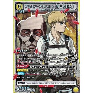 画像: 【SR】アルミン・アルレルト（超大型巨人）