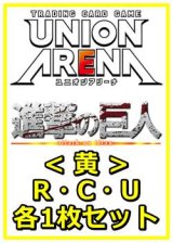 画像: 【セット】進撃の巨人 Vol.2 R ・U・C黄32枚セット(R6種、U13種、C13種各1枚)