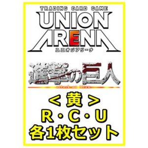 画像: 【セット】進撃の巨人 Vol.2 R ・U・C黄32枚セット(R6種、U13種、C13種各1枚)