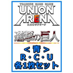 画像: 【セット】進撃の巨人 Vol.2 R ・U・C青11枚セット(R2種、U4種、C5種各1枚)