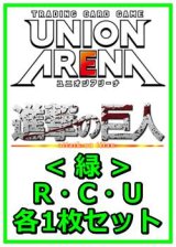 画像: 【セット】進撃の巨人 Vol.2 R ・U・C緑11枚セット(R2種、U4種、C5種各1枚)