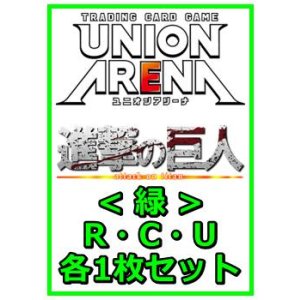 画像: 【セット】進撃の巨人 Vol.2 R ・U・C緑11枚セット(R2種、U4種、C5種各1枚)