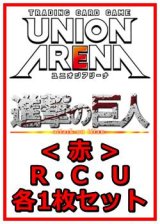 画像: 【セット】進撃の巨人 Vol.2 R ・U・C赤11枚セット(R2種、U4種、C5種各1枚)