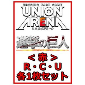 画像: 【セット】進撃の巨人 Vol.2 R ・U・C赤11枚セット(R2種、U4種、C5種各1枚)