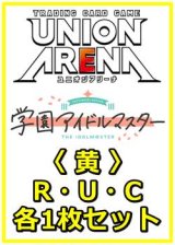 画像: 【セット】学園アイドルマスター Vol.2  R ・U・C黄34枚セット(R8種、U9種、C17種各1枚)