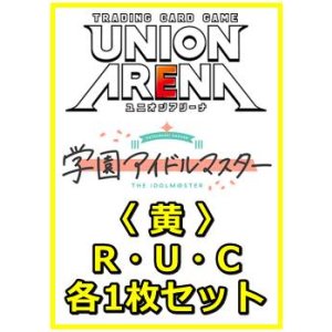 画像: 【セット】学園アイドルマスター Vol.2  R ・U・C黄34枚セット(R8種、U9種、C17種各1枚)