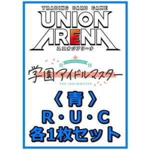 画像: 【セット】学園アイドルマスター Vol.2  R ・U・C青11枚セット(R3種、U5種、C3種各1枚)
