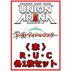 画像: 【セット】学園アイドルマスター Vol.2  R ・U・C赤12枚セット(R2種、U6種、C4種各1枚)