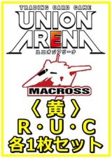 画像: 【セット】「マクロス」シリーズ Vol.2  R ・U・C 黄 8枚セット(R2種、U4種、C2種各1枚)